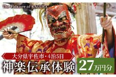 ＜要予約＞The Folklore of KAGURA 神楽伝承体験チケット (27万円分・4泊5日) ツアー 旅行 神楽 伝統芸能 民俗 宿泊【117200300】【OUGI】