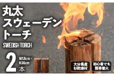丸太スウェーデントーチ(2本セット) 焚火 アウトドア キャンプ キャンプグッズ セット 大分県産【108400300】【岩田材木店】
