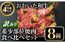 ＜訳あり＞おおいた和牛 希少部位 焼肉 セット (8種・計800g) 牛肉 お肉 やきにく 食べ比べ カルビ ロース ミスジ ザブトン ランプ トモサンカク イチボ マルシン トウガラシ トンビ クリ【112102900】【ミートクレスト】