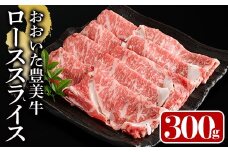 おおいた豊美牛 ローススライス (300g) 牛肉 お肉 しゃぶしゃぶ すき焼き【112100100】【ミートクレスト】