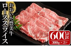 おおいた豊美牛 ローススライス (計600g・300g×2P) 牛肉 お肉 しゃぶしゃぶ すき焼き【112101000】【ミートクレスト】