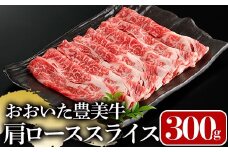 おおいた豊美牛 肩ローススライス (300g) 牛肉 お肉 しゃぶしゃぶ すき焼き【112100300】【ミートクレスト】