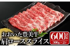 おおいた豊美牛 肩ローススライス (計600g・300g×2P) 牛肉 お肉 しゃぶしゃぶ すき焼き【112101300】【ミートクレスト】