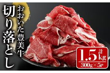 おおいた豊美牛 切り落とし (計1.5kg・300g×5P) 牛肉 お肉 切り落とし 切り落し 切落し こま切れ すき焼き 肉じゃが【112101400】【ミートクレスト】
