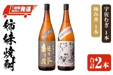 「極み香」「宇佐むぎ」姉妹焼酎セット (合計3.6L・1800ml×2本) 酒 お酒 麦焼酎 アルコール 飲料 常温 詰合せ 飲み比べ セット 四ツ谷酒造 スピード発送 【107306500】【時枝酒店】
