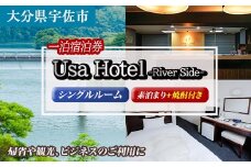 宇佐ホテルリバーサイド 1泊素泊まり宿泊券(シングルルーム・焼酎お土産付き)  【117400300】【宇佐ホテルリバーサイド】
