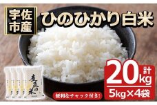 ＜先行予約受付中！2025年11月中旬以降順次発送予定＞＜令和7年産・新米＞ひのひかり 白米 (計20kg)お米 20キロ ヒノヒカリ 美白米 真空パック 真空包装【114900500】【祥田産業】