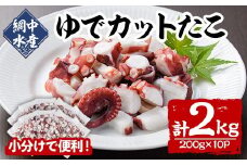 ゆでカットたこ (計2kg・200g×10P) たこ タコ 蛸 ぶつ切り 茹で 小分け 海鮮 魚介 海産物 冷凍 国産 【106800600】【網中水産】