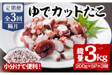 ＜定期便・全3回(隔月)＞ゆでカットたこ (総量3kg・200g×5P×3回) たこ タコ 蛸 ぶつ切り 茹で 小分け 海鮮 魚介 海産物 冷凍 国産 【206800300】【網中水産】