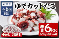 ＜定期便・全6回(隔月)＞ゆでカットたこ (総量6kg・200g×5P×6回) たこ タコ 蛸 ぶつ切り 茹で 小分け 海鮮 魚介 海産物 冷凍 国産 【206800400】【網中水産】