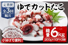 ＜定期便・全3回(隔月)＞ゆでカットたこ (総量6kg・200g×10P×3回) たこ タコ 蛸 ぶつ切り 茹で 小分け 海鮮 魚介 海産物 冷凍 国産 【206800500】【網中水産】