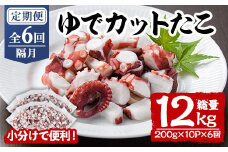 ＜定期便・全6回(隔月)＞ゆでカットたこ (総量12kg・200g×10P×6回) たこ タコ 蛸 ぶつ切り 茹で 小分け 海鮮 魚介 海産物 冷凍 国産 【206800600】【網中水産】