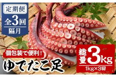 ＜定期便・全3回(隔月)＞ゆでたこ足 (総量3kg・1kg×3回) たこ タコ 蛸 茹で 個包装 海鮮 魚介 海産物 刺身 冷凍 国産【206800100】【網中水産】