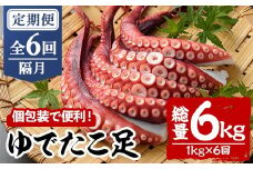 ＜定期便・全6回(隔月)＞ゆでたこ足 (総量6kg・1kg×6回) たこ タコ 蛸 茹で 個包装 海鮮 魚介 海産物 刺身 冷凍 国産【206800200】【網中水産】