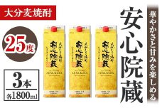安心院蔵 25度 パック(計5.4L・1800ml×3本) 酒 お酒 むぎ焼酎 1800ml 安心院蔵 麦焼酎 アルコール 飲料 常温 紙パック セット【106105700】【酒のひろた】