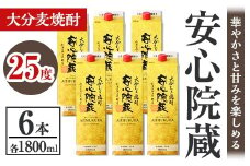 安心院蔵 25度 パック(計10.8L・1800ml×6本) 酒 お酒 むぎ焼酎 1800ml 安心院蔵 麦焼酎 アルコール 飲料 常温 紙パック セット【106105800】【酒のひろた】
