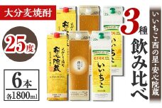 大分むぎ焼酎飲み比べセット(合計10.8L・1800ml×6本) 酒 お酒 むぎ焼酎 1800ml いいちこ 西の星 安心院蔵 麦焼酎 常温 飲み比べ セット【106105900】【酒のひろた】