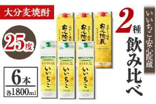 いいちこ、安心院蔵 25度 飲み比べセット(合計10.8L・1800ml×6本) 酒 お酒 むぎ焼酎 1800ml いいちこ 安心院蔵 麦焼酎 常温 飲み比べ セット 紙パック【106106000】【酒のひろた】