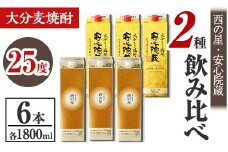 西の星、安心院蔵 25度 飲み比べセット(合計10.8L・1800ml×6本) 酒 お酒 むぎ焼酎 1800ml 西の星 安心院蔵 麦焼酎 常温 飲み比べ セット 紙パック【106106100】【酒のひろた】