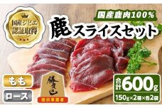 宇佐ジビエ 鹿スライスセット(合計600g・2種) 国産 鹿 鹿肉 ロース もも スライス 希少部位 お肉 肉 セット 勝負めし 【102001000】【サンセイ　安心院ソーセージ】