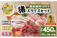 宇佐ジビエ 猪スライスセット(合計450g・3種) 国産 猪 猪肉 ロース もも スライス バラ お肉 肉 セット 勝負めし 【102001100】【サンセイ　安心院ソーセージ】