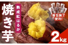 ＜先行予約受付中！2025年12月上旬から順次発送予定＞焼き芋 熟成紅はるか(2kg) 焼き芋 やきいも さつまいも サツマイモ 紅はるか 芋 おやつ 個包装【117300200】【やきいもかっちゃん】