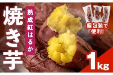 ＜先行予約受付中！2025年12月上旬から順次発送予定＞焼き芋 熟成紅はるか(1kg) 焼き芋 やきいも さつまいも サツマイモ 紅はるか 芋 おやつ 個包装【117300100】【やきいもかっちゃん】