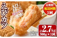 ＜定期便・全3回(毎月)＞えびたっぷりえびカツ(計2.7kg・60g×5枚×3P×3回)海老 えび えびカツ たっぷり 簡単 惣菜 お弁当 おかず おつまみ 小分け【205800400】【大関食品】