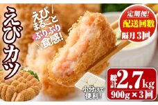 ＜定期便・全3回(隔月)＞えびたっぷりえびカツ(計2.7kg・60g×5枚×3P×3回(隔月))海老 えび えびカツ たっぷり 簡単 惣菜 お弁当 おかず おつまみ 小分け【205800500】【大関食品】