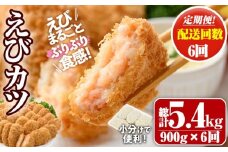 ＜定期便・全6回(毎月)＞えびたっぷりえびカツ(計5.4kg・60g×5枚×3P×6回(毎月)) 定期便 海老 えび えびカツ たっぷり 簡単 惣菜 お弁当 おかず おつまみ 小分け【205800600】【大関食品】