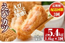 ＜定期便・全3回(毎月)＞えびたっぷりえびカツ(計5.4kg・60g×5枚×6P×3回(毎月)) 定期便 海老 えび えびカツ たっぷり 簡単 惣菜 お弁当 おかず おつまみ 小分け【205800700】【大関食品】