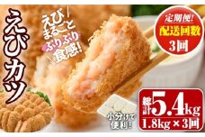 ＜定期便・全3回(毎月)＞えびたっぷりえびカツ(計5.4kg・60g×5枚×6P×3回(毎月)) 定期便 海老 えび えびカツ たっぷり 簡単 惣菜 お弁当 おかず おつまみ 小分け【205800700】【大関食品】