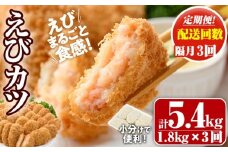 ＜定期便・全3回(隔月)＞えびたっぷりえびカツ(計5.4kg・60g×5枚×6P×3回(隔月)) 定期便 海老 えび えびカツ たっぷり 簡単 惣菜 お弁当 おかず おつまみ 小分け【205800800】【大関食品】