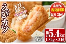 ＜定期便・全3回(隔月)＞えびたっぷりえびカツ(計5.4kg・60g×5枚×6P×3回(隔月)) 定期便 海老 えび えびカツ たっぷり 簡単 惣菜 お弁当 おかず おつまみ 小分け【205800800】【大関食品】