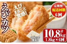 ＜定期便・全6回(毎月)＞えびたっぷりえびカツ(計10.8kg・60g×5枚×6P×6回(毎月)) 定期便 海老 えび えびカツ たっぷり 簡単 惣菜 お弁当 おかず おつまみ 小分け【205800900】【大関食品】