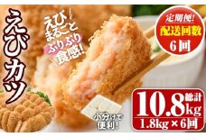 ＜定期便・全6回(毎月)＞えびたっぷりえびカツ(計10.8kg・60g×5枚×6P×6回(毎月)) 定期便 海老 えび えびカツ たっぷり 簡単 惣菜 お弁当 おかず おつまみ 小分け【205800900】【大関食品】