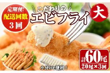 ＜定期便・全3回(毎月)＞こだわりのおおきなバナメイえびフライセット(計60尾・大20尾×3回(毎月)) 定期便 海老 えび えびフライ 簡単 大きい 惣菜 お弁当 おかず おつまみ 揚げるだけ セット【205801000】【大関食品】