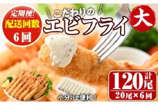＜定期便・全6回(毎月)＞こだわりのおおきなバナメイえびフライセット(計120尾・大20尾×6回(毎月)) 定期便 海老 えび えびフライ 簡単 大きい 惣菜 お弁当 おかず おつまみ 揚げるだけ セット【205801200】【大関食品】