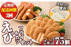 ＜定期便・全3回(毎月)＞えびフライとえびカツセット(2種・3回) 海老 えび えびフライ えびカツ 簡単 惣菜 お弁当 おかず おつまみ 揚げるだけ セット【205801300】【大関食品】
