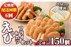 ＜定期便・全6回(毎月)＞えびフライとえびカツセット(2種・6回) 海老 えび えびフライ えびカツ 簡単 惣菜 お弁当 おかず おつまみ 揚げるだけ セット【205801500】【大関食品】