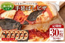 ＜定期便・全6回(毎月)＞南の大地ピザ Cセット(総量30枚・5枚×6回)ピザ イタリアン マルゲリータ 冷凍 お祝い パーティー 惣菜 こだわり セット【202100300】【スターフーズ】