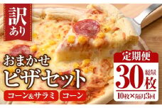 ＜定期便・全3回(隔月)＞＜訳あり＞ピザ おまかせ 詰め合わせ セット(総量30枚・10枚×3回) ピザ イタリアン コーン サラミ 冷凍 惣菜 セット 詰合せ【202100400】【スターフーズ】