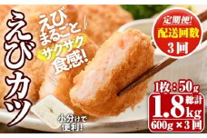 ＜定期便・毎月3回＞えびたっぷりえびカツ(1枚：50g)(総計1.8kg)海老 えび えびカツ たっぷり 簡単 惣菜 お弁当 おかず おつまみ 小分け 揚げるだけ【205800100】【大関食品】