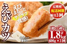 ＜定期便・隔月3回＞えびたっぷりえびカツ(1枚：50g)(総計1.8kg)海老 えび えびカツ たっぷり 簡単 惣菜 お弁当 おかず おつまみ 小分け 揚げるだけ【205800200】【大関食品】