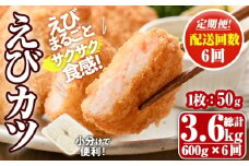 ＜定期便・毎月6回＞えびたっぷりえびカツ(1枚：50g)(総計3.6kg)海老 えび えびカツ たっぷり 簡単 惣菜 お弁当 おかず おつまみ 小分け 揚げるだけ【205800300】【大関食品】