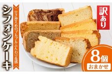 ＜訳あり＞シフォンケーキ (おまかせ8個) お菓子 焼き菓子 スイーツ おやつ 詰合せ 詰め合わせ セット 食べ比べ 勝負めし【117600200】【アベイク】