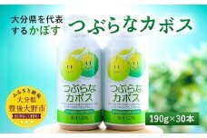 022-059 つぶらなカボス 190g×30本 かぼす 果汁 ジュース 常温保存可能 ローリングストック リフレッシュ 防災 甘みと酸味のバランス 手軽にリフレッシュ