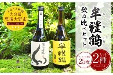 002-917 牟禮鶴 (むれづる) 飲み比べ セット 720ml 2種類 焼酎 麦焼酎