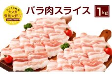 027-104 夢ポーク バラ肉 スライス 1kg 豚肉 豚バラ