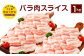 027-104 夢ポーク バラ肉 スライス 1kg 豚肉 豚バラ